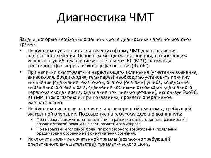 Диагностика ЧМТ Задачи, которые необходимо решить в ходе диагностики черепно-мозговой травмы • Необходимо установить