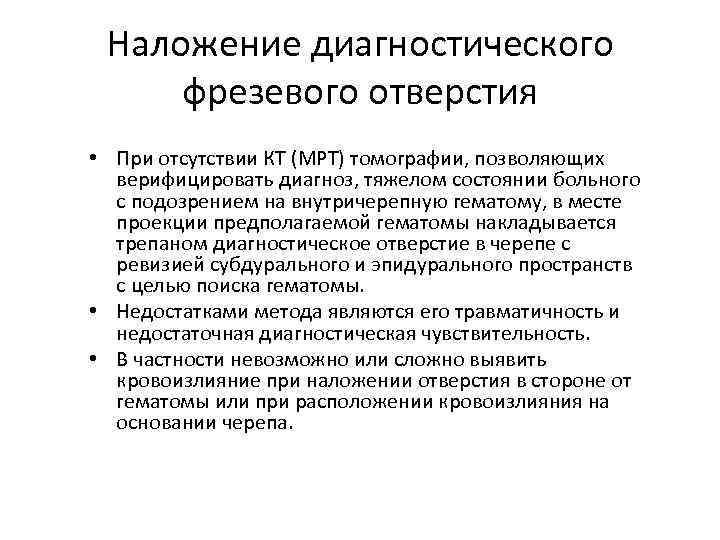 Наложение диагностического фрезевого отверстия • При отсутствии КТ (МРТ) томографии, позволяющих верифицировать диагноз, тяжелом