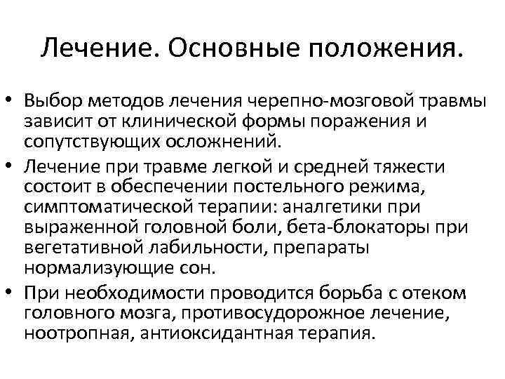 Лечение. Основные положения. • Выбор методов лечения черепно-мозговой травмы зависит от клинической формы поражения