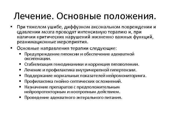 Лечение. Основные положения. • При тяжелом ушибе, диффузном аксональном повреждении и сдавлении мозга проводят