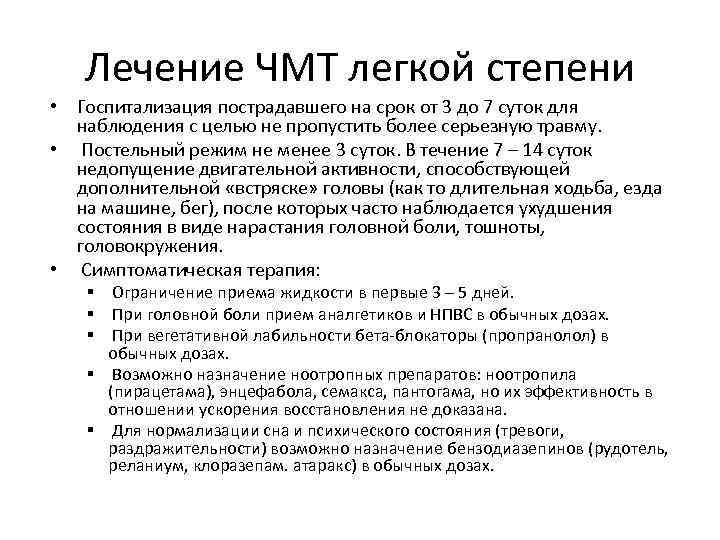 Лечение ЧМТ легкой степени • Госпитализация пострадавшего на срок от 3 до 7 суток