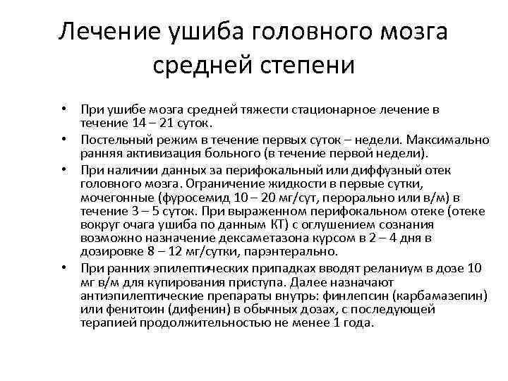 Лечение ушиба головного мозга средней степени • При ушибе мозга средней тяжести стационарное лечение