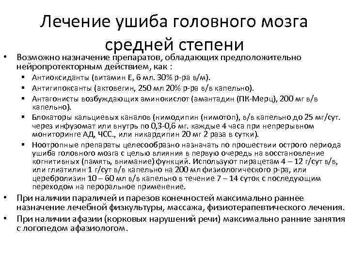 Ушиб головного мозга лечение. Препараты при сотрясении головного мозга у взрослых. Лекарства при ушибе головного мозга. Препараты при сотрясении головного мозга легкой степени. Таблетки при ушибе головного мозга.