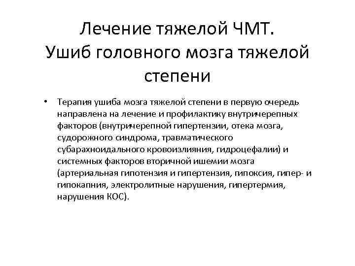 Лечение тяжелой ЧМТ. Ушиб головного мозга тяжелой степени • Терапия ушиба мозга тяжелой степени