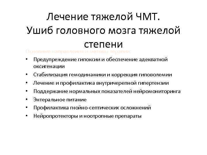 Лечение тяжелой ЧМТ. Ушиб головного мозга тяжелой степени Основные направления и методы терапии: •