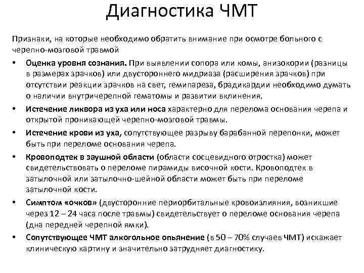 Диагностика ЧМТ Признаки, на которые необходимо обратить внимание при осмотре больного с черепно-мозговой травмой