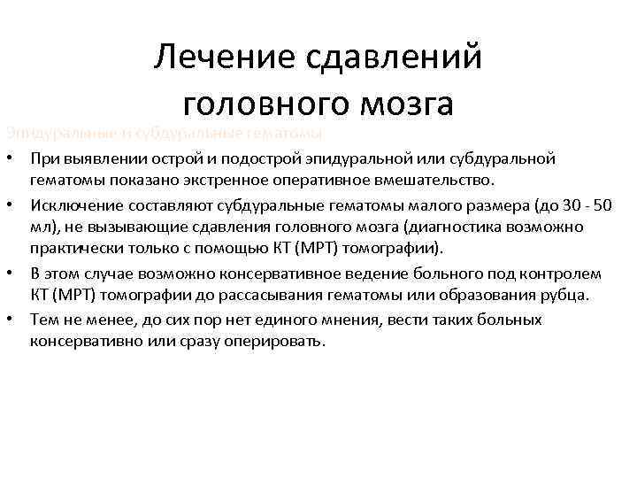 Лечение сдавлений головного мозга Эпидуральные и субдуральные гематомы • При выявлении острой и подострой