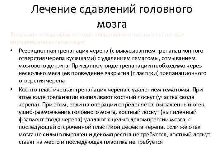 Лечение сдавлений головного мозга Возможны следующие методы оперативного вмешательства при внутричерепных гематомах: • Резекционная