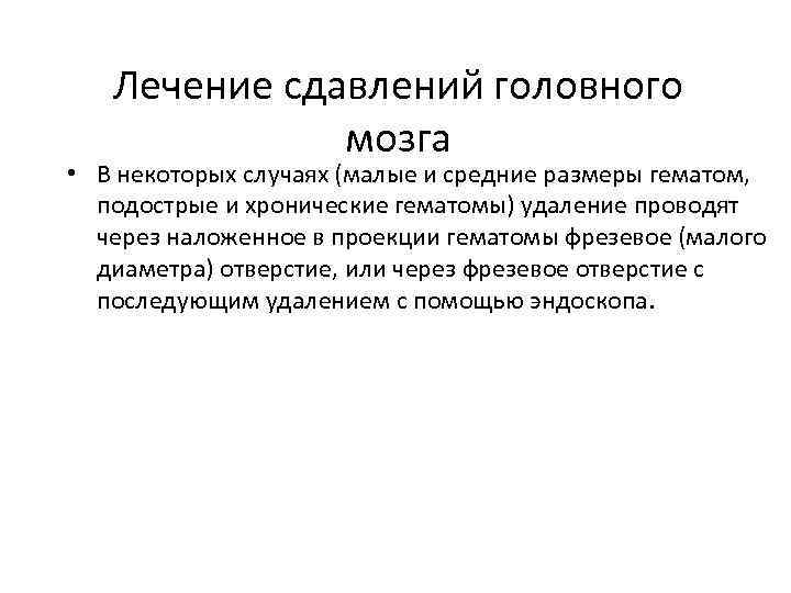 Лечение сдавлений головного мозга • В некоторых случаях (малые и средние размеры гематом, подострые