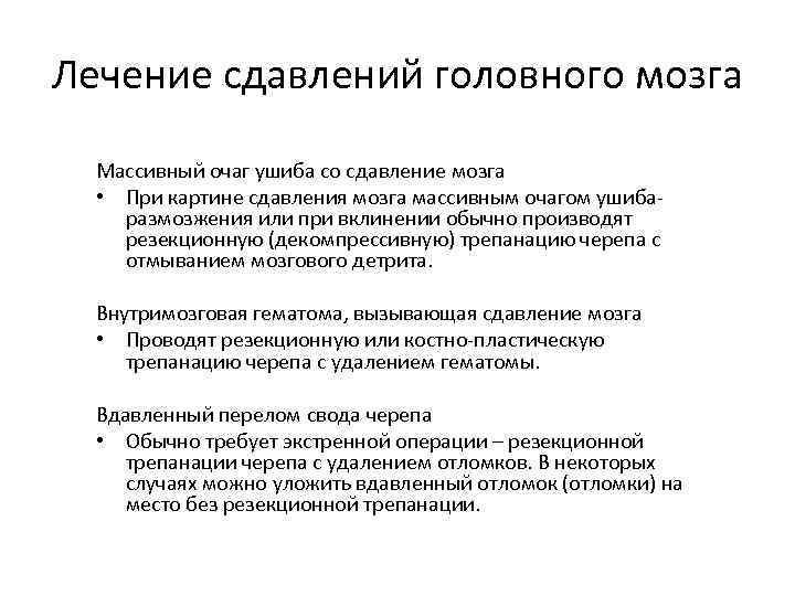 Лечение сдавлений головного мозга Массивный очаг ушиба со сдавление мозга • При картине сдавления