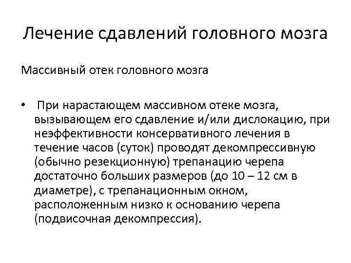 Лечение сдавлений головного мозга Массивный отек головного мозга • При нарастающем массивном отеке мозга,