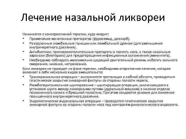 Лечение назальной ликвореи Начинается с консервативной терапии, куда входит: • Применение мочегонных препаратов (фуросемид,