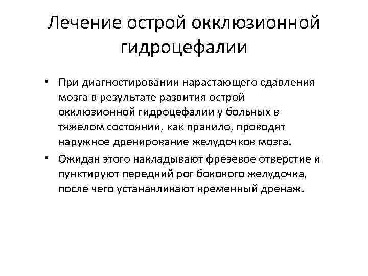 Лечение острой окклюзионной гидроцефалии • При диагностировании нарастающего сдавления мозга в результате развития острой