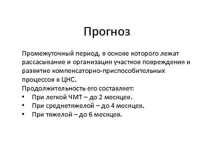 Прогноз Промежуточный период, в основе которого лежат рассасывание и организация участков повреждения и развитие