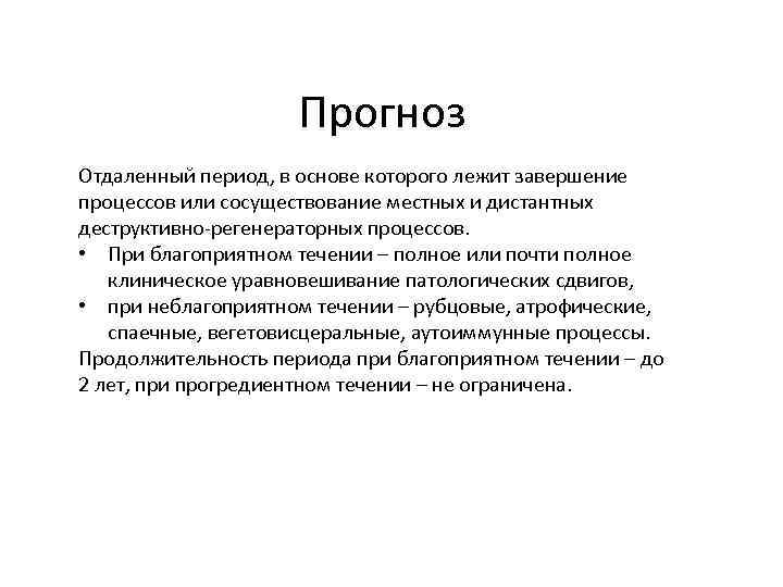 Прогноз Отдаленный период, в основе которого лежит завершение процессов или сосуществование местных и дистантных