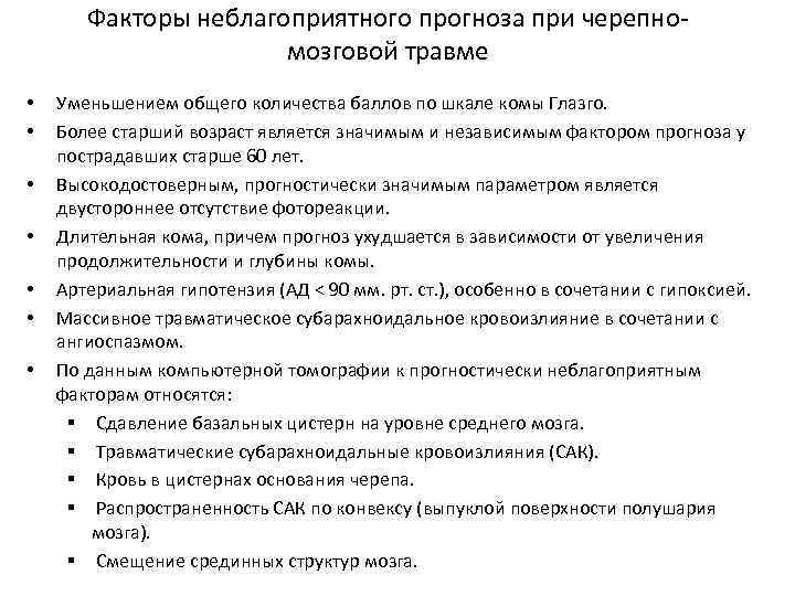 Факторы неблагоприятного прогноза при черепномозговой травме • • Уменьшением общего количества баллов по шкале