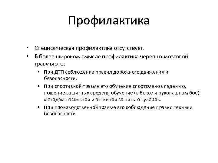 Профилактика • Специфическая профилактика отсутствует. • В более широком смысле профилактика черепно-мозговой травмы это: