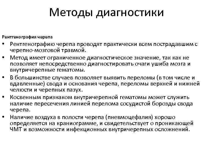 Методы диагностики Рентгенография черепа • Рентгенографию черепа проводят практически всем пострадавшим с черепно-мозговой травмой.