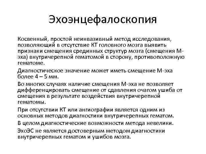 Эхоэнцефалоскопия Косвенный, простой неинвазивный метод исследования, позволяющий в отсутствие КТ головного мозга выявить признаки