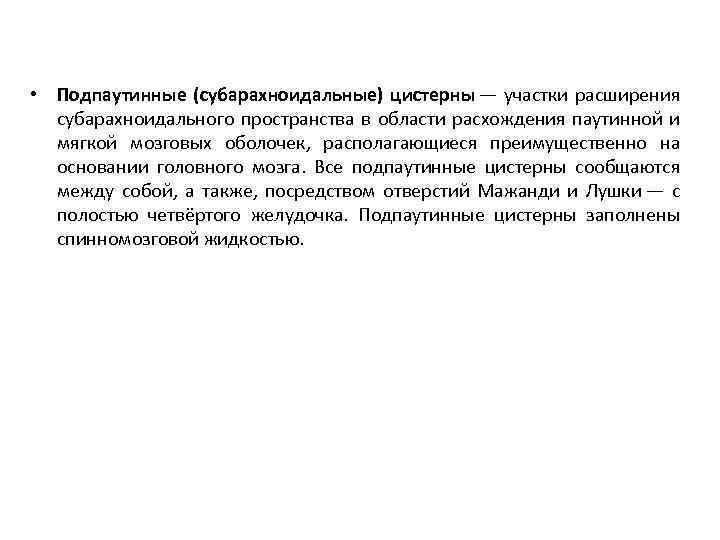  • Подпаутинные (субарахноидальные) цистерны — участки расширения субарахноидального пространства в области расхождения паутинной