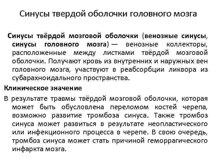 Синусы твердой оболочки головного мозга Синусы твёрдой мозговой оболочки (венозные синусы, синусы головного мозга)