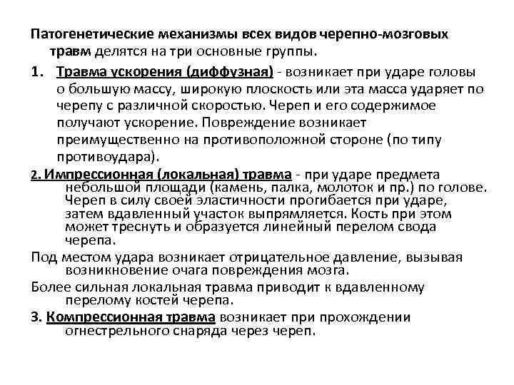 Патогенетические механизмы всех видов черепно-мозговых травм делятся на три основные группы. травм 1. Травма