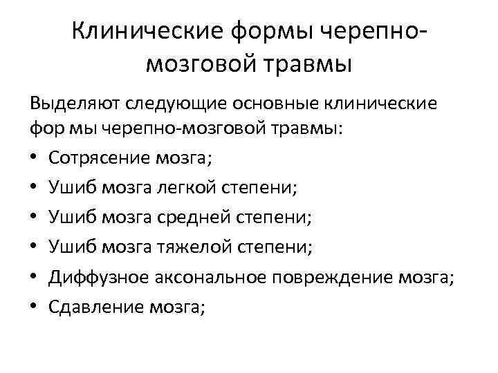 Клинические формы черепномозговой травмы Выделяют следующие основные клинические фор мы черепно-мозговой травмы: • Сотрясение