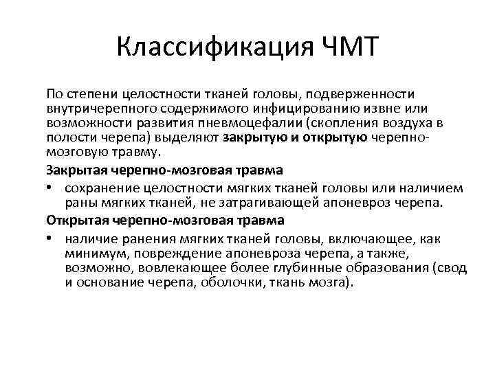 Классификация ЧМТ По степени целостности тканей головы, подверженности внутричерепного содержимого инфицированию извне или возможности