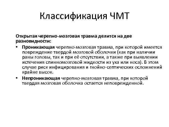 Классификация ЧМТ Открытая черепно-мозговая травма делится на две разновидности: • Проникающая черепно-мозговая травма, при