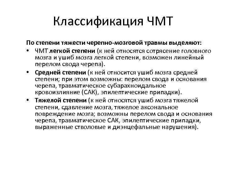 Классификация ЧМТ По степени тяжести черепно-мозговой травмы выделяют: • ЧМТ легкой степени (к ней