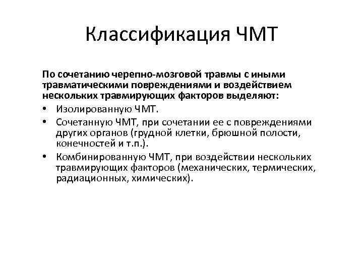 Классификация ЧМТ По сочетанию черепно-мозговой травмы с иными травматическими повреждениями и воздействием нескольких травмирующих