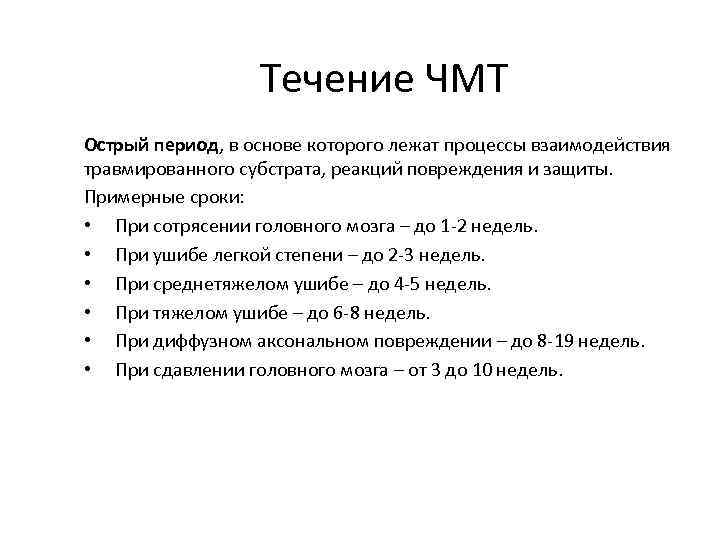 Течение ЧМТ Острый период, в основе которого лежат процессы взаимодействия травмированного субстрата, реакций повреждения