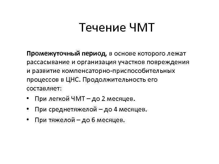 Течение ЧМТ Промежуточный период, в основе которого лежат рассасывание и организация участков повреждения и