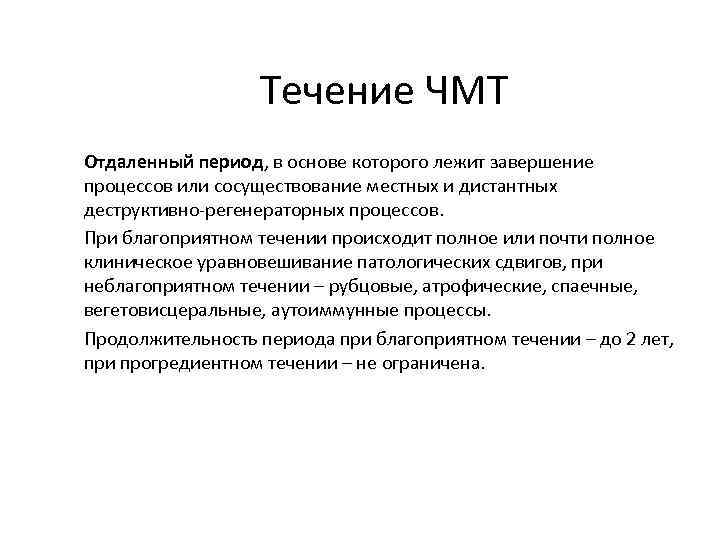 Течение ЧМТ Отдаленный период, в основе которого лежит завершение процессов или сосуществование местных и