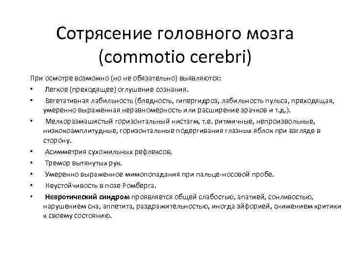 Сотрясение головного мозга (commotio cerebri) При осмотре возможно (но не обязательно) выявляются: • Легкое