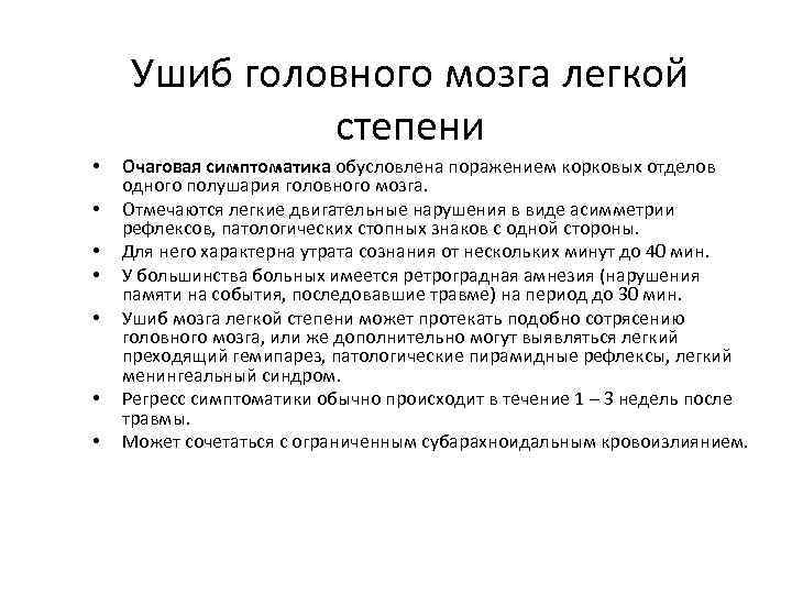 Ушиб головного мозга легкой степени • • Очаговая симптоматика обусловлена поражением корковых отделов симптоматика