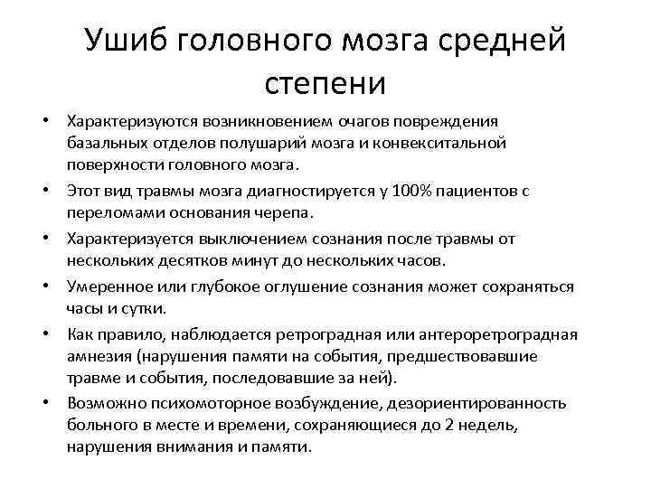 Ушиб головного мозга средней степени • Характеризуются возникновением очагов повреждения базальных отделов полушарий мозга