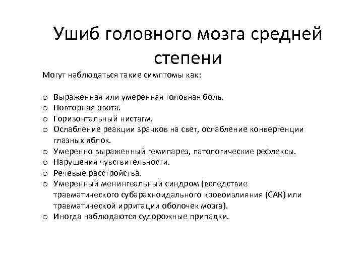 Ушиб головного мозга средней степени Могут наблюдаться такие симптомы как: o o o o