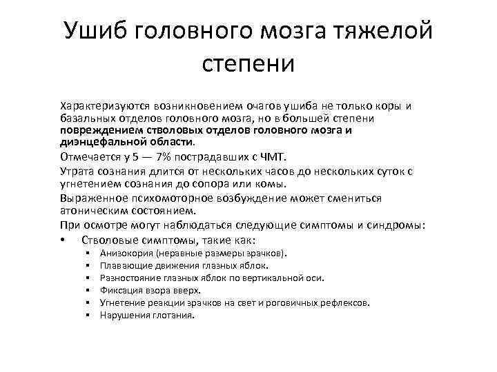 Ушиб головного мозга тяжелой степени Характеризуются возникновением очагов ушиба не только коры и базальных