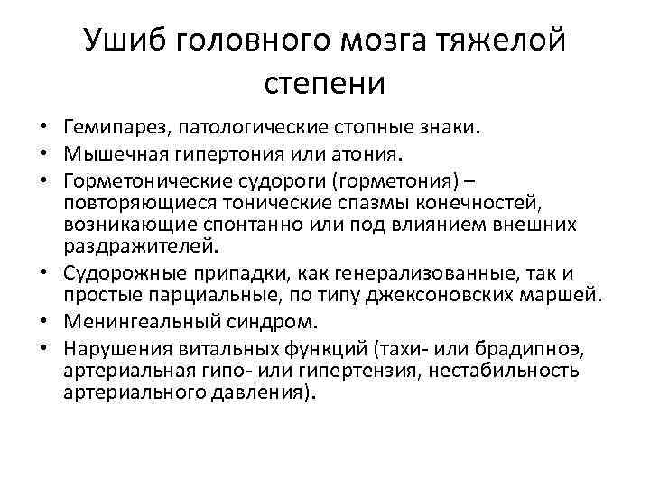 Ушиб головного мозга тяжелой степени • Гемипарез, патологические стопные знаки. • Мышечная гипертония или