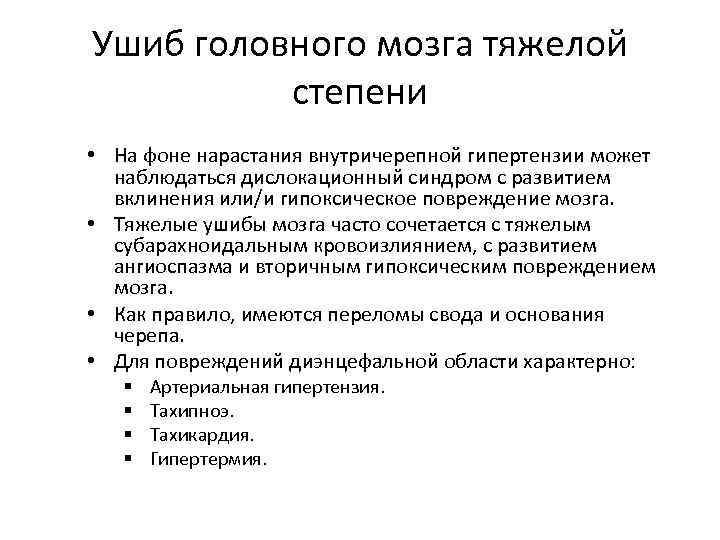 Ушиб головного мозга тяжелой степени • На фоне нарастания внутричерепной гипертензии может наблюдаться дислокационный