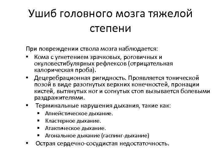 Ушиб головного мозга тяжелой степени При повреждении ствола мозга наблюдается: • Кома с угнетением