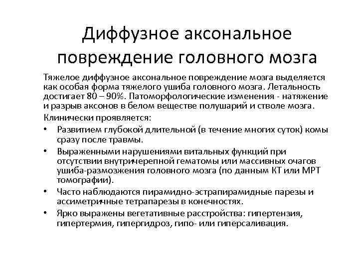 Диффузное аксональное повреждение головного мозга Тяжелое диффузное аксональное повреждение мозга выделяется как особая форма