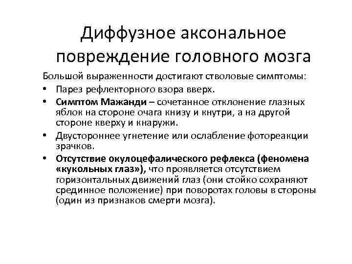 Диффузное аксональное повреждение головного мозга Большой выраженности достигают стволовые симптомы: • Парез рефлекторного взора