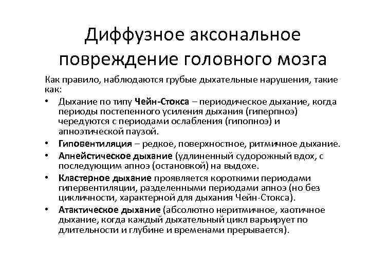 Диффузное аксональное повреждение головного мозга Как правило, наблюдаются грубые дыхательные нарушения, такие как: •