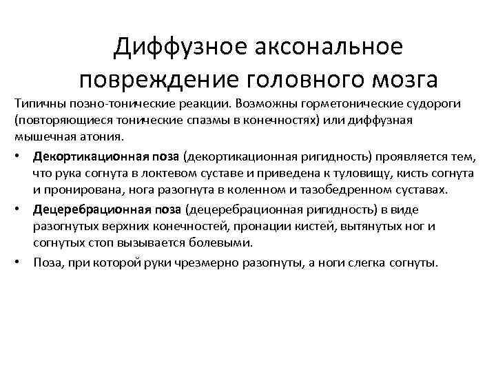 Диффузное аксональное повреждение головного мозга Типичны позно-тонические реакции. Возможны горметонические судороги (повторяющиеся тонические спазмы