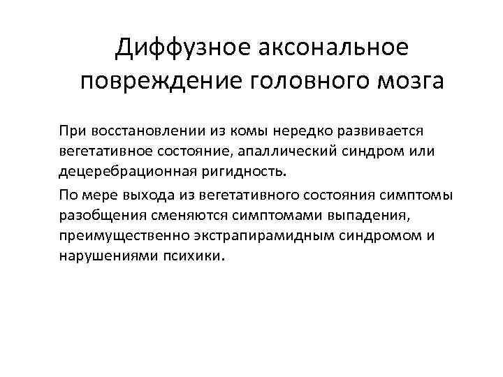 Диффузное аксональное повреждение головного мозга При восстановлении из комы нередко развивается вегетативное состояние, апаллический