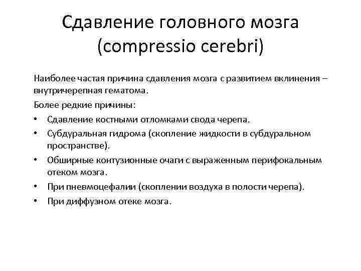 Сдавление головного мозга (compressio cerebri) Наиболее частая причина сдавления мозга с развитием вклинения –