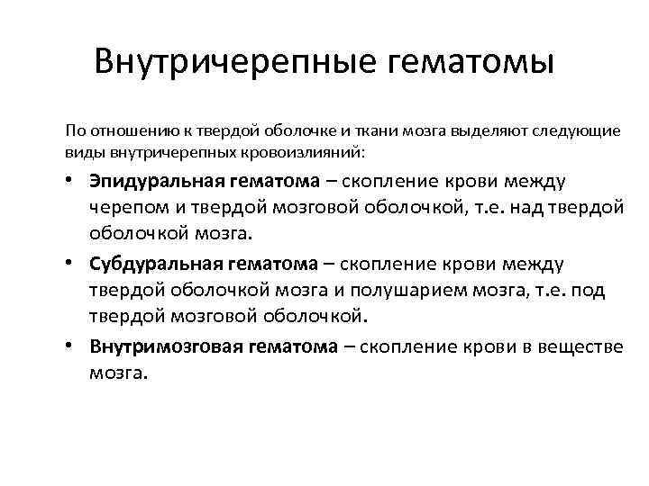 Внутричерепные гематомы По отношению к твердой оболочке и ткани мозга выделяют следующие виды внутричерепных