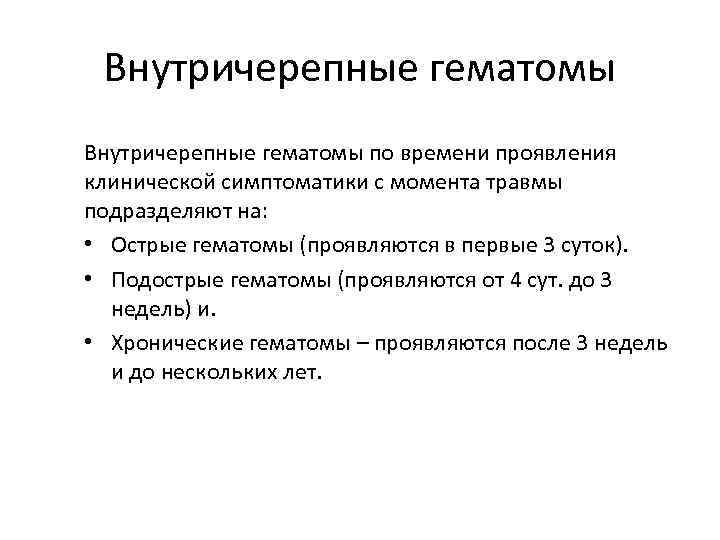 Внутричерепные гематомы по времени проявления клинической симптоматики с момента травмы подразделяют на: • Острые